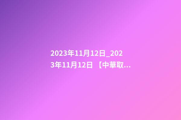 2023年11月12日_2023年11月12日 【中華取名網(wǎng)】與青島市XXX機械有限公司簽約-第1張-公司起名-玄機派
